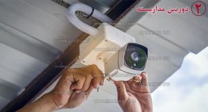 دوربین مدار بسته- ایمن کاران وحدت